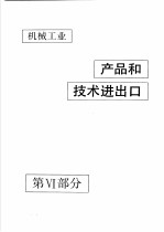 中国机械电子工业年鉴 机械卷 1992 第6部分 机械工业产品和技术进出口