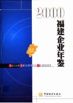 福建企业年鉴 2000