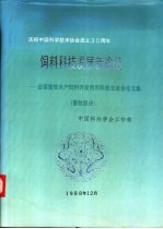 饲料科技发展新途径 全国畜牧水产饲料开发利用科技交流会论文集 畜牧部分