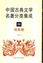 中国古典文学名著分类集成 26 戏曲卷 4