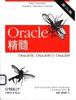 Oracle精髓 Oracle9i， Pracle8i & Oracle8