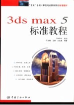 3ds max 5标准教程