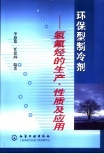 环保型制冷剂-氢氟烃的生产、性质及应用