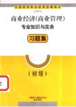 商业经济  商业管理  专业知识与实务习题集  初级