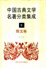 中国古典文学名著分类集成 9 散文卷 3