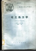 化工热力学