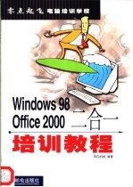 Windows 98 Office 2000二合一培训教程