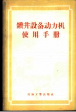 钻井设备动力机使用手册