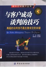 与客户成功谈判的技巧 高超的谈判技巧是生意成交的关键