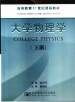 大学物理学  下