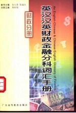 英汉汉英财政金融分科词汇手册 财政分册