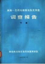 闽南-台湾浅滩渔场鱼类资源调查报告 下