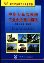 中华人民共和国工业企业基本概况 机械工业卷 第5册