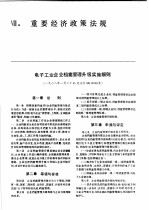 中国机械电子工业年鉴 电子卷 1989 第8部分 重要经济政策法规