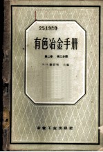 有色冶金手册 第2卷 第2分册