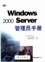 Windows 2000 Server管理员手册