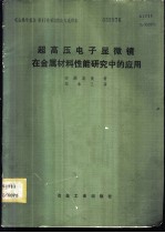 超高压电子显微镜在金属材料性能研究中的应用