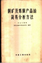 铜矿及炼铜产品的简易分析方法