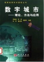 数字城市 理论、方法与应用