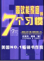 高效能家庭的7个习惯  在动荡的世界中建立美好的家庭文化