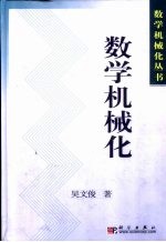 数学机械化