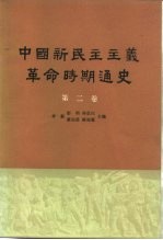 中国新民主主义革命时期通史  第二卷