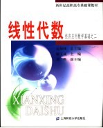 新世纪高职高专基础课教材 经济应用数学基础 （二） 线性代数