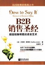 B2B销售圣经 超级销售明星的语言艺术