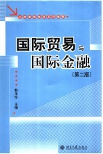 国际贸易与国际金融 （第二版）