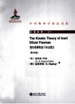 惰性稀薄等离子体动理论=THE KINETIC THEORY OF INERT DILUTE PLASMAS 影印版