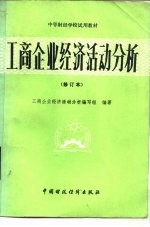 工商企业经济活动分析 （修订本）