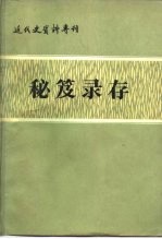 近代史资料专刊 秘笈录存