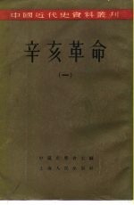 中国近代史资料丛刊 辛亥革命 （一）