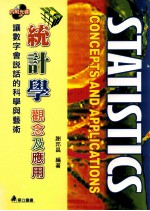 统计学  观念及应用  让数字会说话的科学艺术=STATISTICS CONCEPTS AND APPLICATIONS