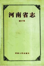 河南省志 日用化学工业志 耐用消费品工业志 皮革、塑料、家具工业志 工艺美术品、文化体育用品工业志