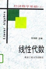 经济数学基础（二） 线性代数