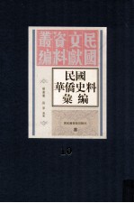 民国华侨史料汇编 第十册