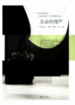 生命的尊严  《杂文选刊》：一本杂志和一个时代的笔记