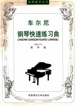 车尔尼钢琴快速练习曲 作品299 教学版