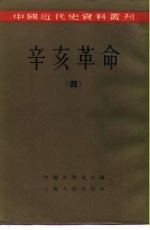 中国近代史资料丛刊 辛亥革命 （四）