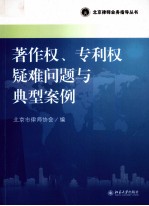 著作权、专利权疑难问题与典型案例