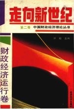 走向新世纪：中国财政经济理论丛书  第2卷  财政经济运行卷