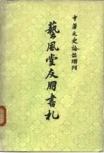 中华文史论丛 增刊 艺风堂友朋书礼 （上册）