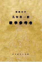 初级中学 几何第一册  教学参考书