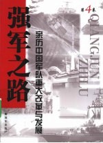 强军之路 亲历中国军队重大改革与发展 第4卷