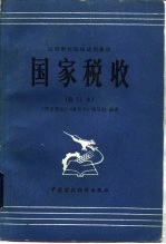 高等财经院校试用教材 国家税收 （修订本）