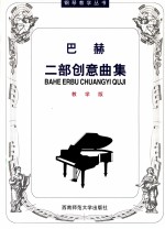 巴赫二部创意曲集 （教学版）