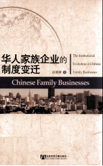 华人家族企业的制度变迁=THE INSTITUTIONAL EVOLUTION OF CHINESE FAMILY BUSINESSES