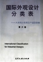 国际外观设计分类表：大类和小类表及产品目录表 第6版