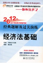 2012年会计专业技术资格考试经典题解及过关演练 经济法基础 轻松过关2